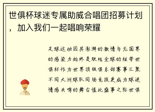 世俱杯球迷专属助威合唱团招募计划，加入我们一起唱响荣耀