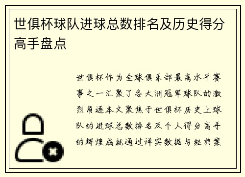 世俱杯球队进球总数排名及历史得分高手盘点