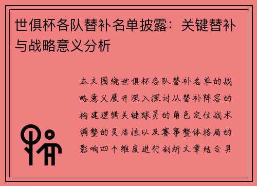 世俱杯各队替补名单披露：关键替补与战略意义分析