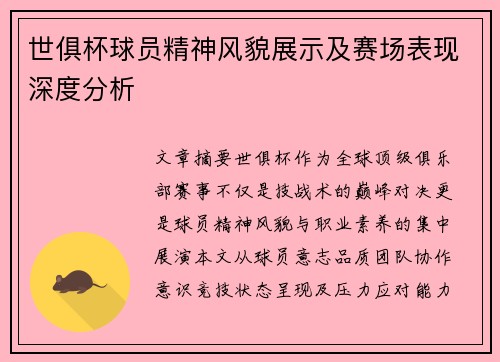世俱杯球员精神风貌展示及赛场表现深度分析
