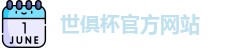 世俱杯官网